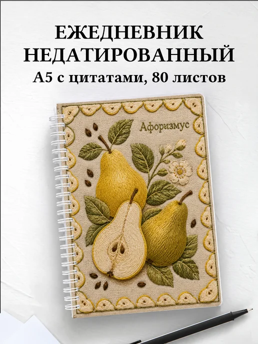 Ежедневник недатированный Груша с мотивирующими цитатами