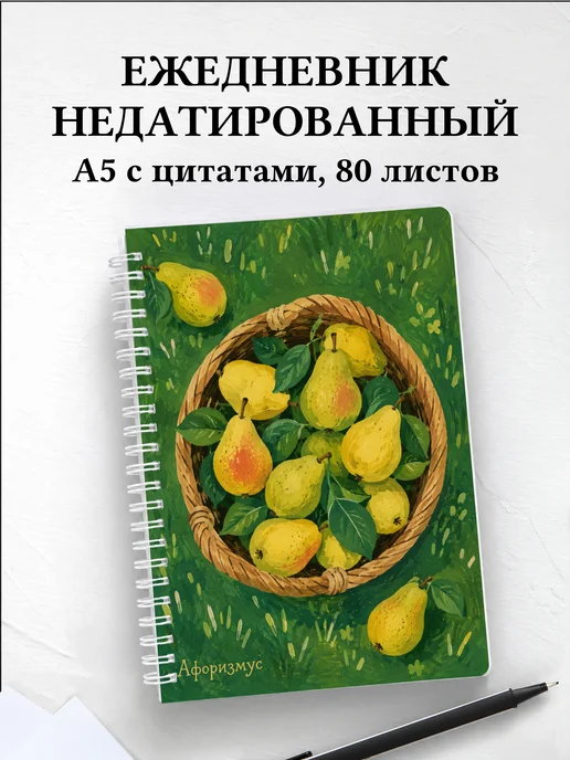 Ежедневник недатированный Груша с мотивирующими цитатами