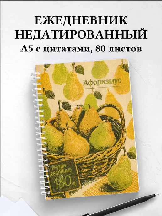 Ежедневник недатированный Груша с мотивирующими цитатами