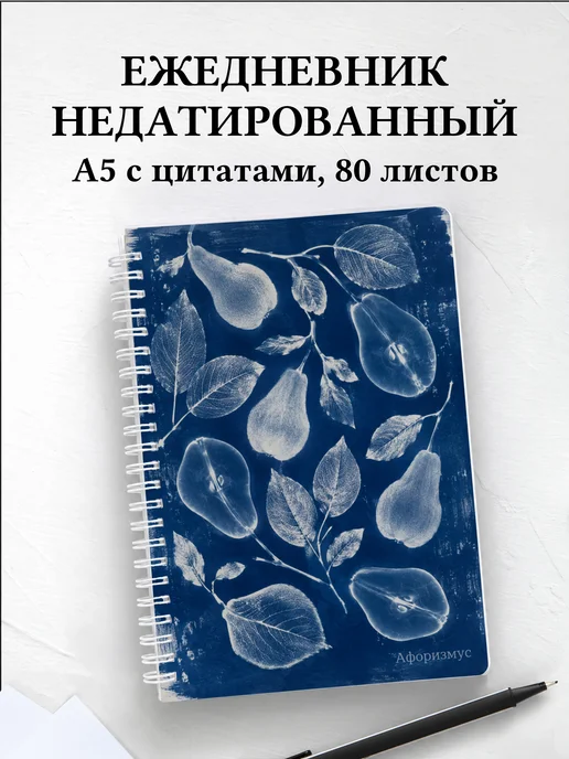 Ежедневник недатированный Груша с мотивирующими цитатами