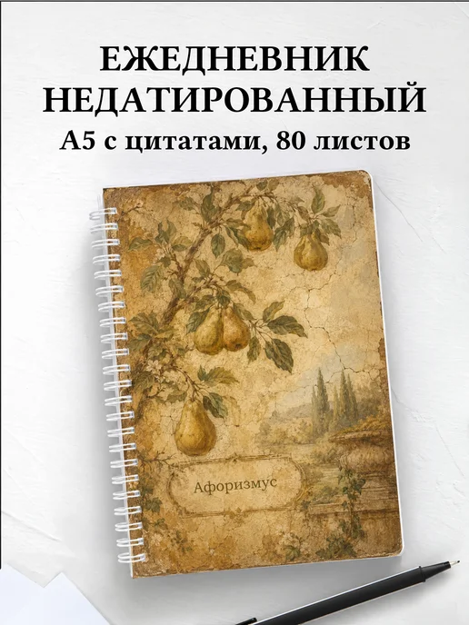 Ежедневник недатированный Груша с мотивирующими цитатами