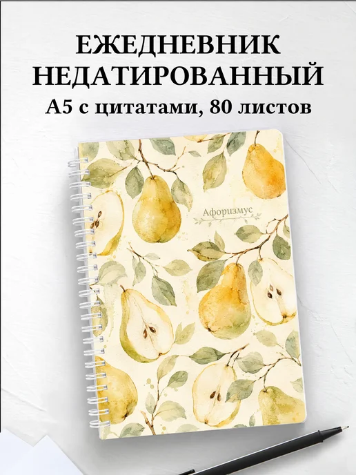 Ежедневник недатированный Груша с мотивирующими цитатами