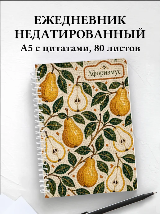 Ежедневник недатированный Груша с мотивирующими цитатами