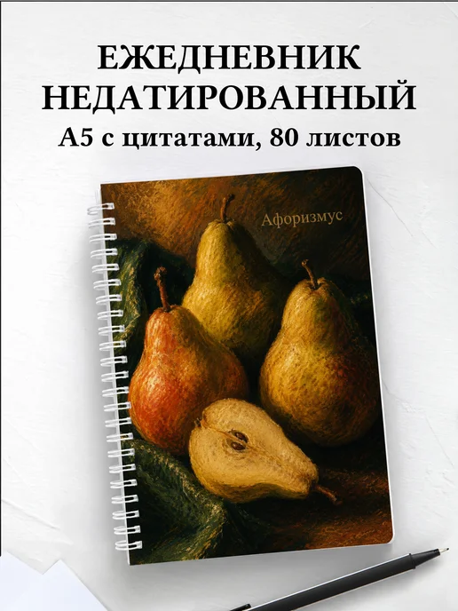 Ежедневник недатированный Груша с мотивирующими цитатами