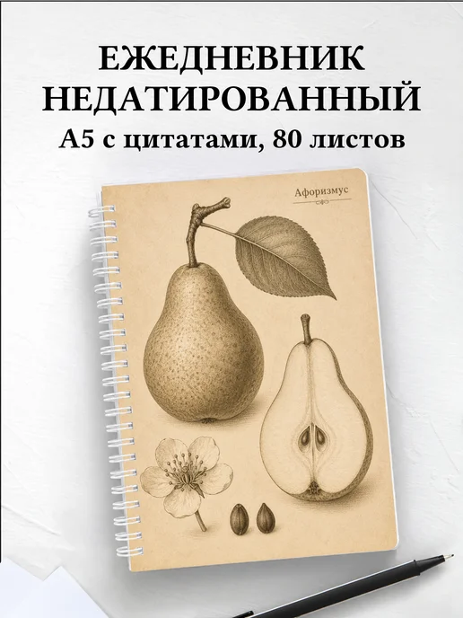 Ежедневник недатированный Груша с мотивирующими цитатами