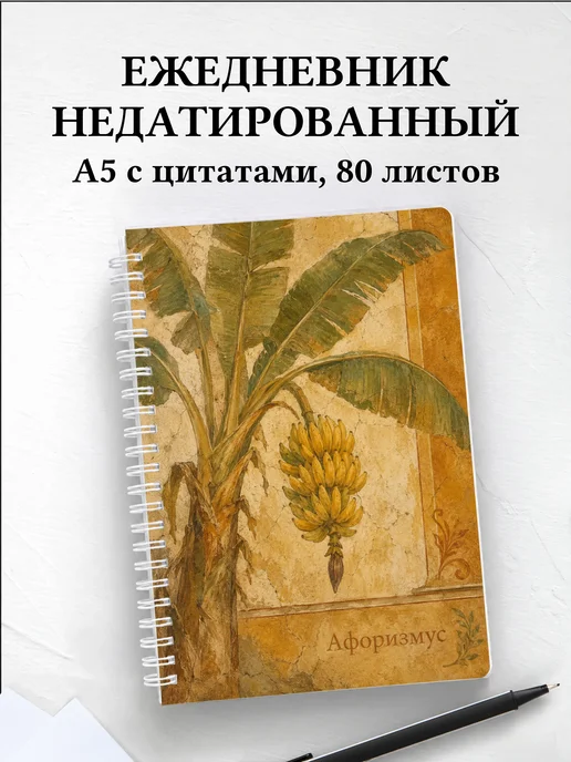 Ежедневник недатированный Банан с мотивирующими цитатами