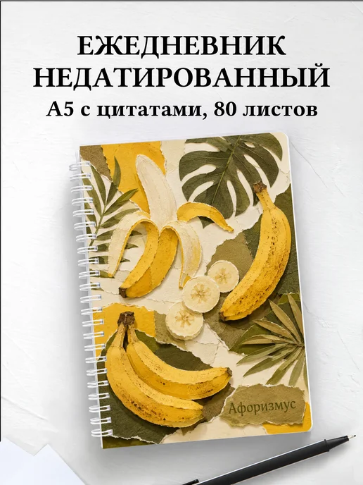 Ежедневник недатированный Банан с мотивирующими цитатами