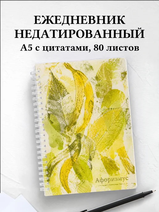 Ежедневник недатированный Банан с мотивирующими цитатами