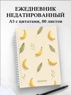 Ежедневник недатированный Банан с мотивирующими цитатами