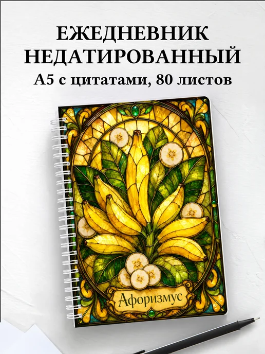 Ежедневник недатированный Банан с мотивирующими цитатами