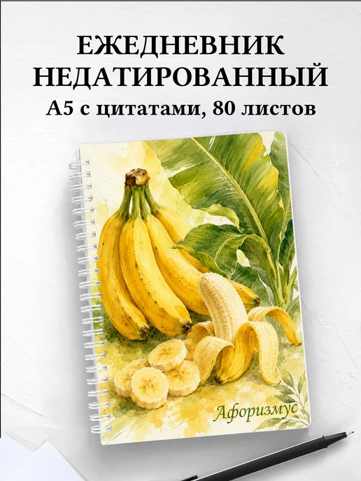 Ежедневник недатированный Банан с мотивирующими цитатами