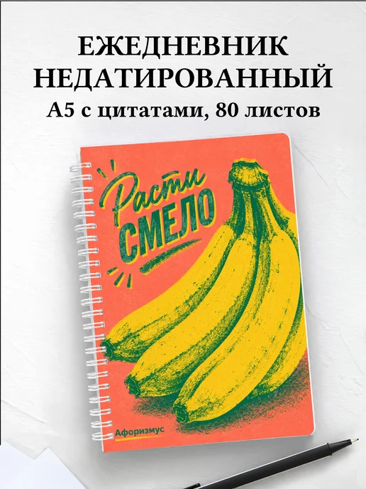 Ежедневник недатированный Банан с мотивирующими цитатами