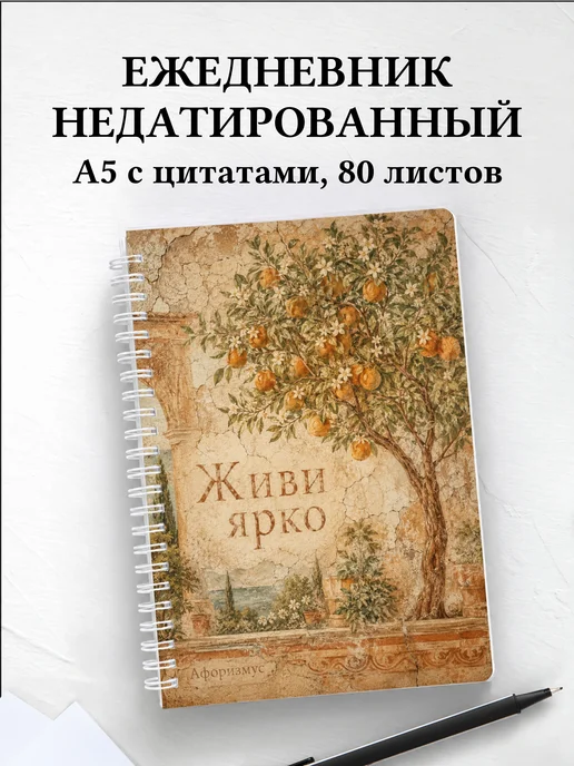 Ежедневник недатированный Апельсин с мотивирующими цитатами