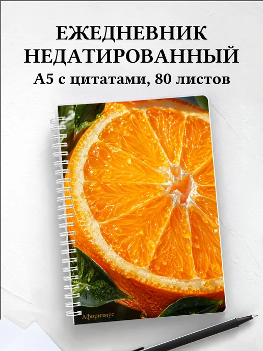 Ежедневник недатированный Апельсин с мотивирующими цитатами