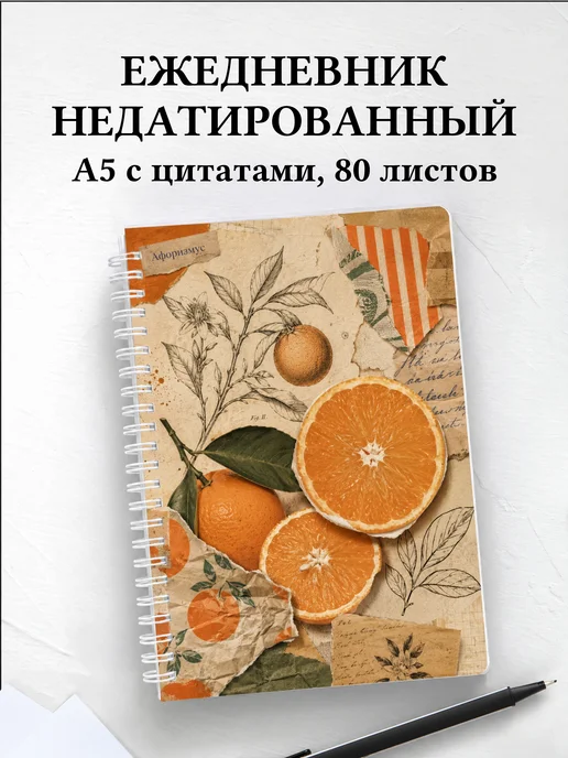 Ежедневник недатированный Апельсин с мотивирующими цитатами