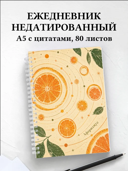 Ежедневник недатированный Апельсин с мотивирующими цитатами
