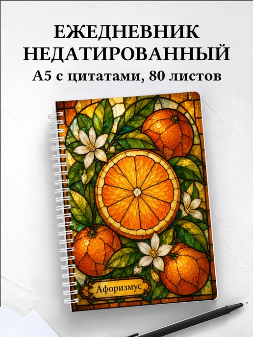 Ежедневник недатированный Апельсин с мотивирующими цитатами