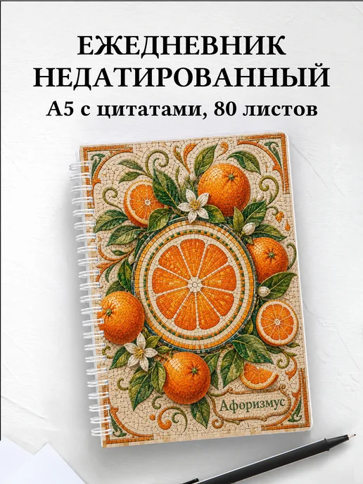 Ежедневник недатированный Апельсин с мотивирующими цитатами