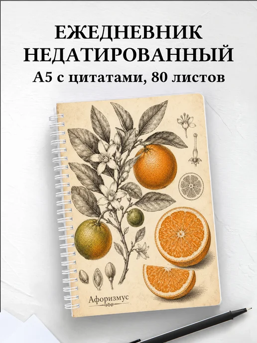Ежедневник недатированный Апельсин с мотивирующими цитатами