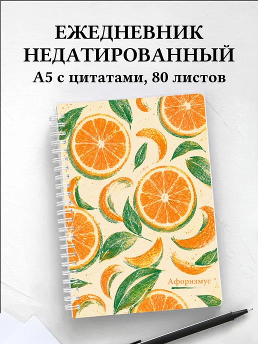 Ежедневник недатированный Апельсин с мотивирующими цитатами