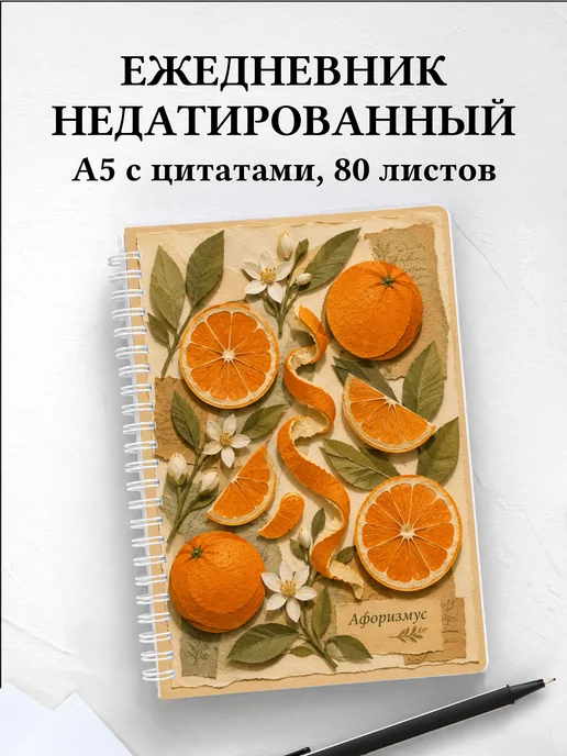 Ежедневник недатированный Апельсин с мотивирующими цитатами