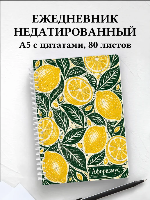 Ежедневник недатированный Лимон с мотивирующими цитатами