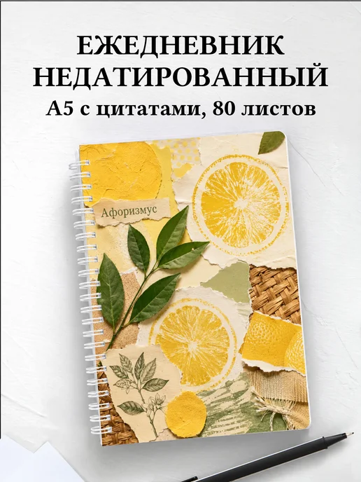 Ежедневник недатированный Лимон с мотивирующими цитатами