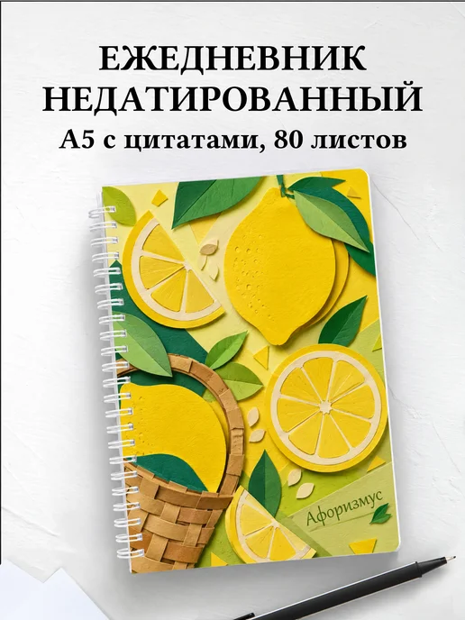 Ежедневник недатированный Лимон с мотивирующими цитатами