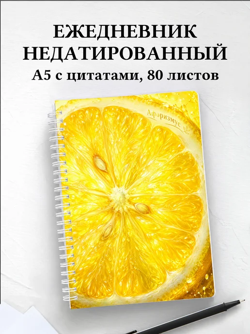 Ежедневник недатированный Лимон с мотивирующими цитатами