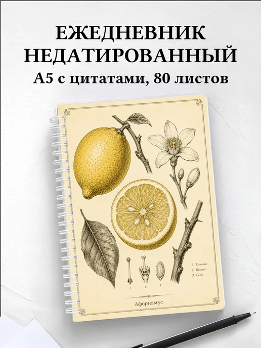 Ежедневник недатированный Лимон с мотивирующими цитатами
