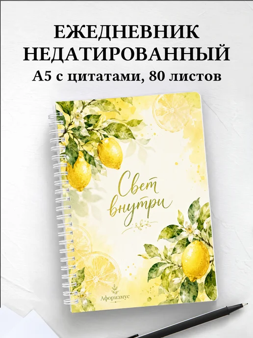 Ежедневник недатированный Лимон с мотивирующими цитатами