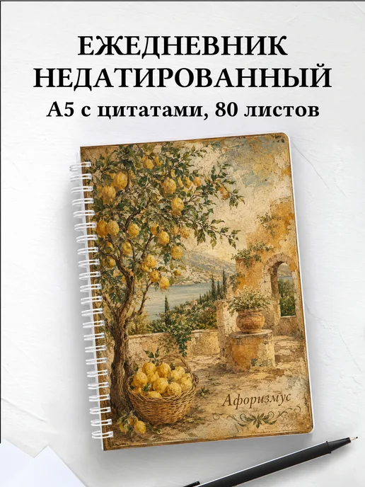 Ежедневник недатированный Лимон с мотивирующими цитатами
