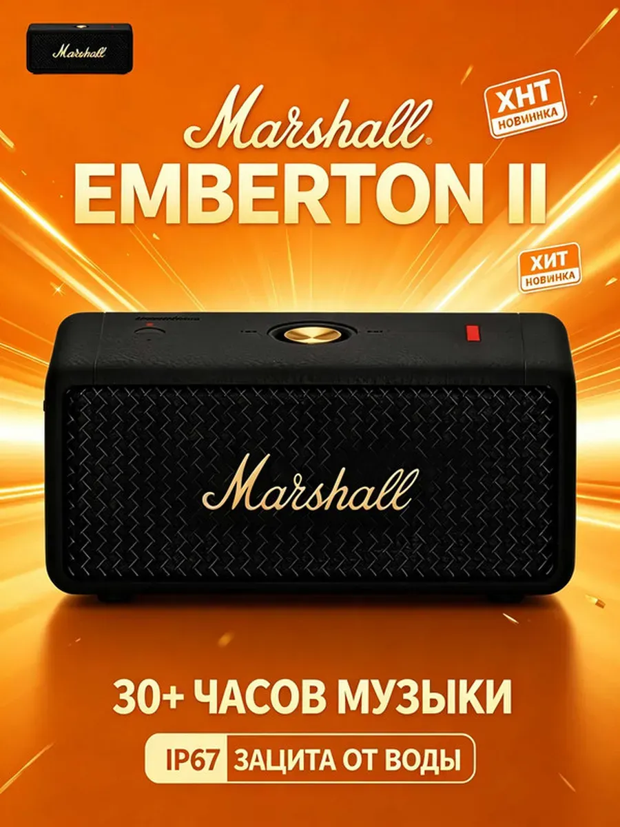 MARSHALL Колонка EMBERTONII для семьи