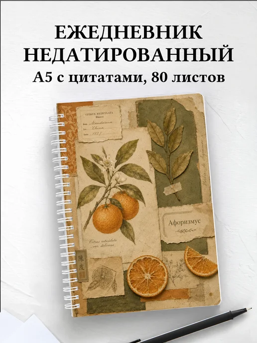 Ежедневник недатированный Мандарин с мотивирующими цитатами