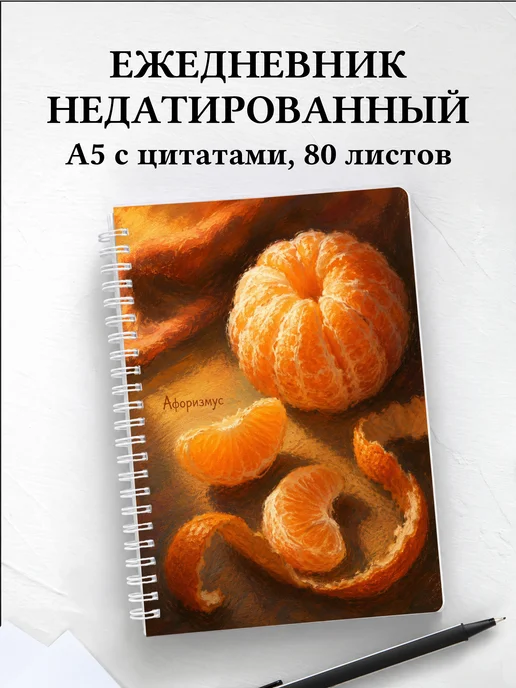 Ежедневник недатированный Мандарин с мотивирующими цитатами