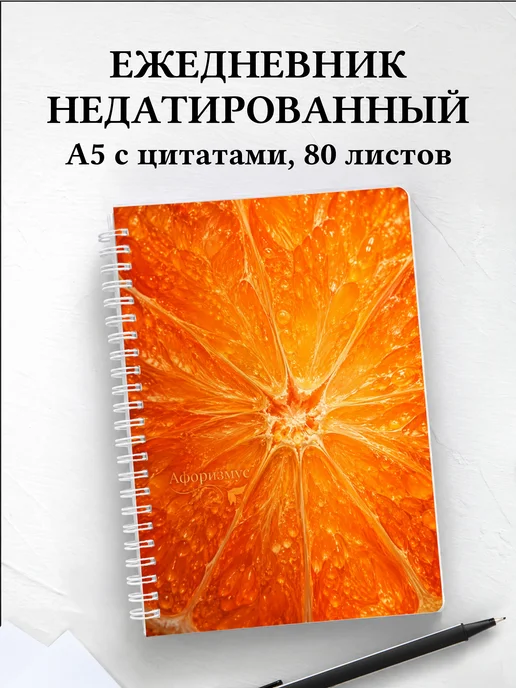 Ежедневник недатированный Мандарин с мотивирующими цитатами