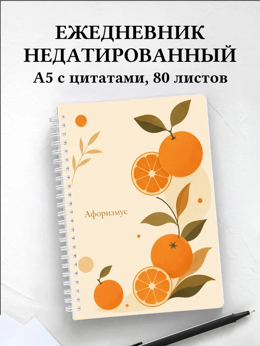 Ежедневник недатированный Мандарин с мотивирующими цитатами