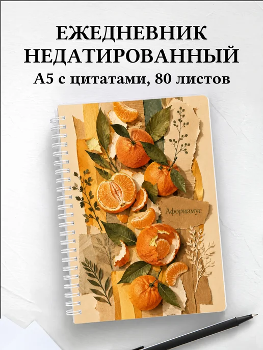 Ежедневник недатированный Мандарин с мотивирующими цитатами
