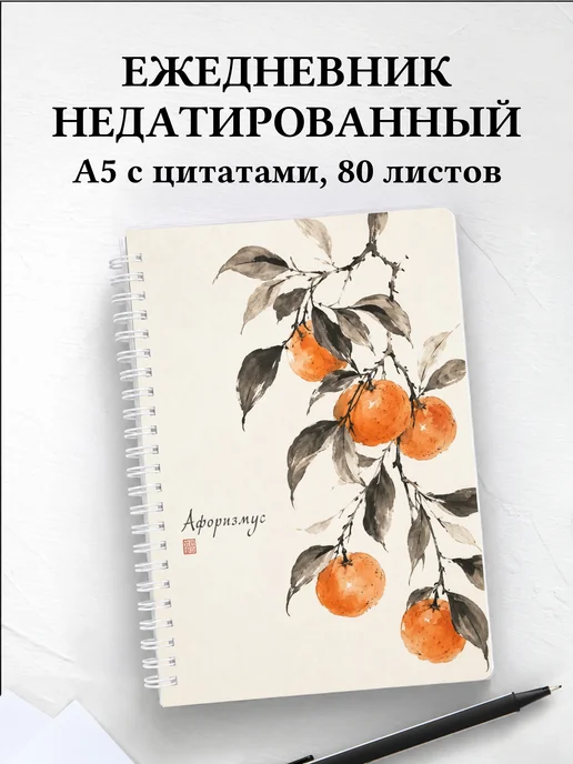 Ежедневник недатированный Мандарин с мотивирующими цитатами