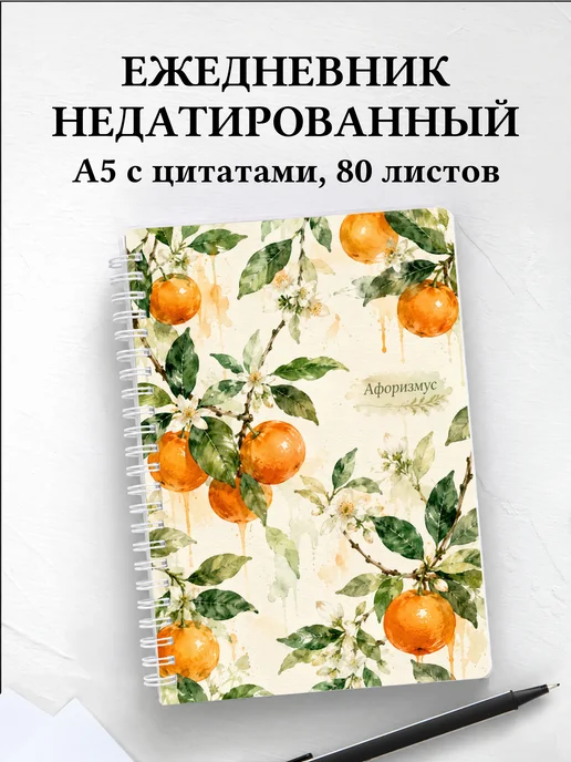Ежедневник недатированный Мандарин с мотивирующими цитатами