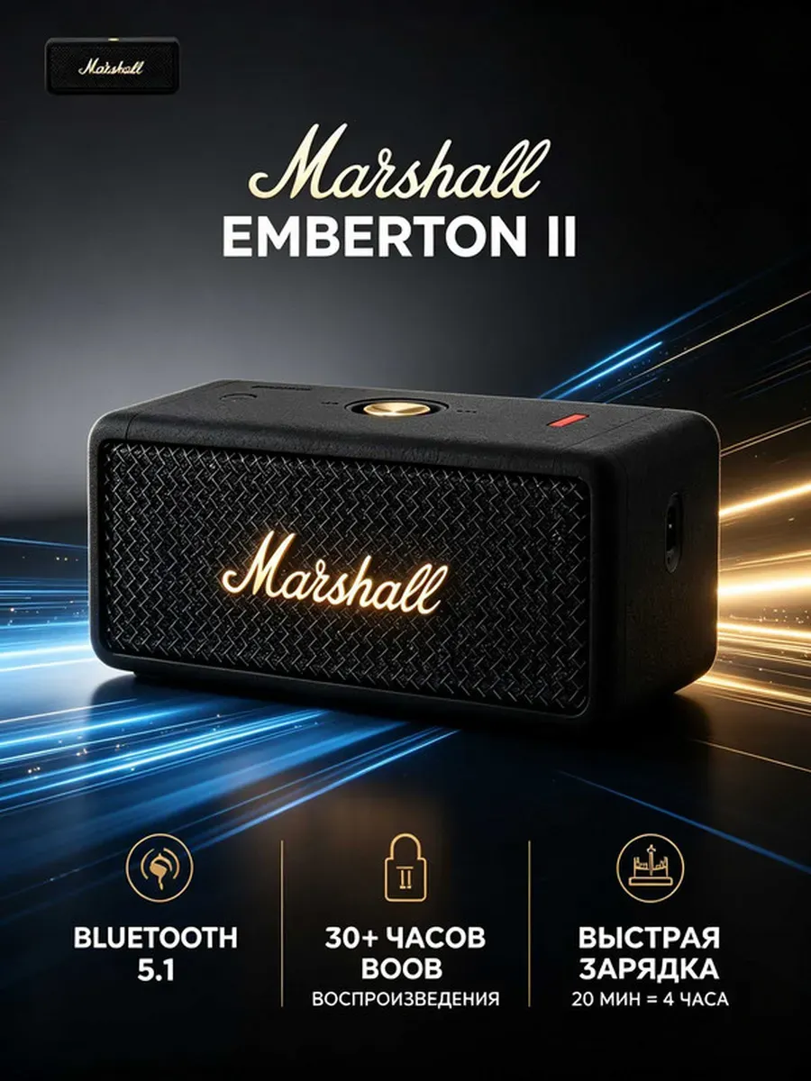 MARSHALL Колонка EMBERTONII стереозвук