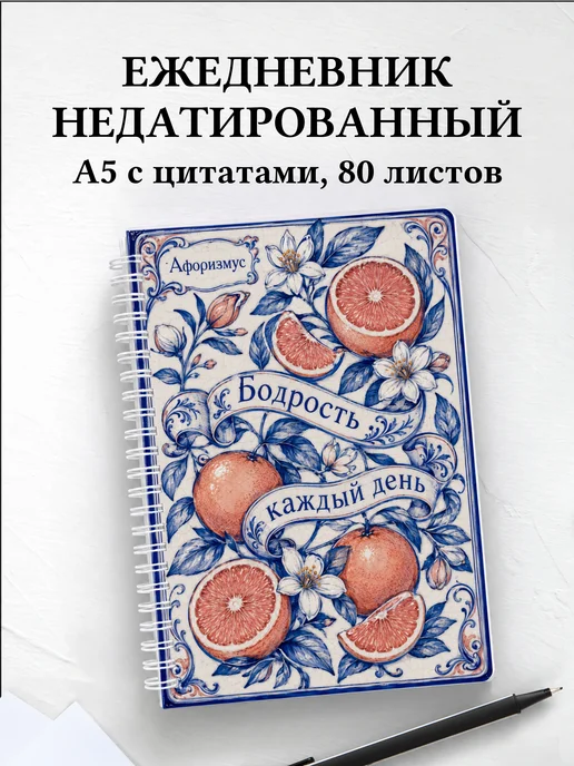 Ежедневник недатированный Грейпфрут с мотивирующими цитатами