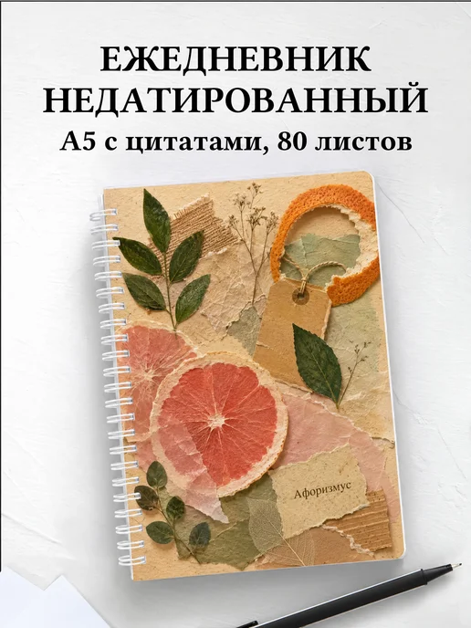 Ежедневник недатированный Грейпфрут с мотивирующими цитатами
