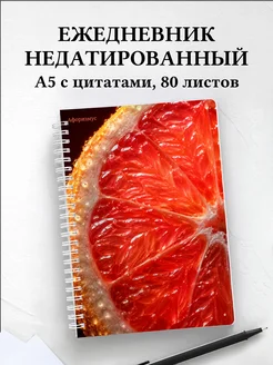 Ежедневник недатированный Грейпфрут с мотивирующими цитатами