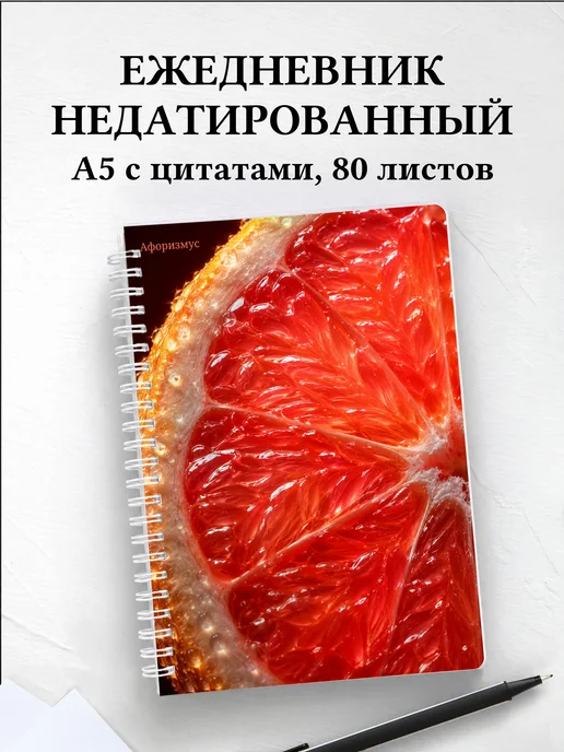 Ежедневник недатированный Грейпфрут с мотивирующими цитатами