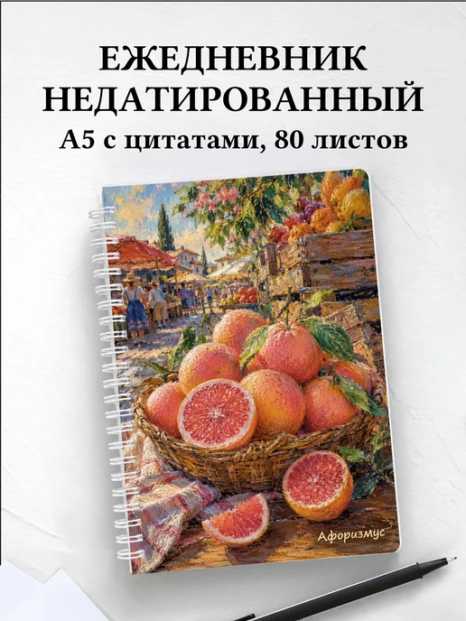 Ежедневник недатированный Грейпфрут с мотивирующими цитатами