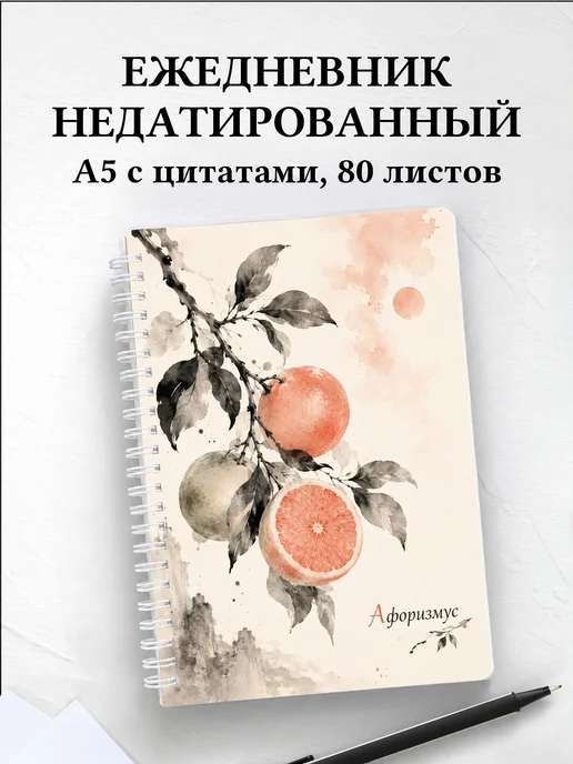 Ежедневник недатированный Грейпфрут с мотивирующими цитатами