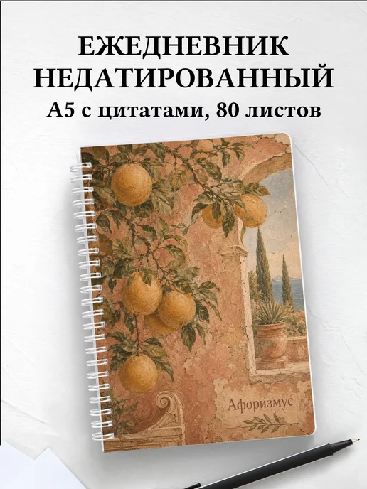 Ежедневник недатированный Грейпфрут с мотивирующими цитатами