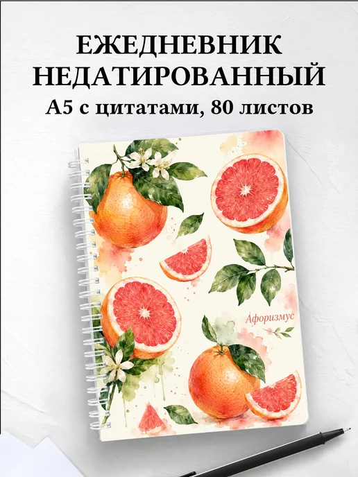Ежедневник недатированный Грейпфрут с мотивирующими цитатами