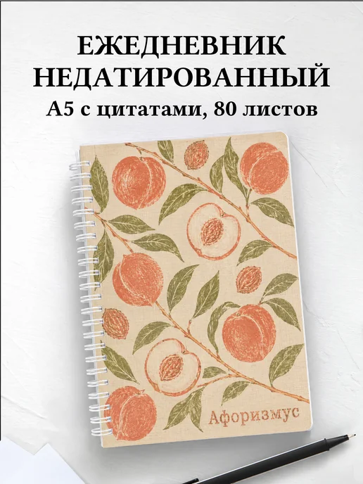 Ежедневник недатированный Персик с мотивирующими цитатами